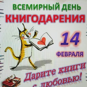 14 февраля-«День дарения книг»
